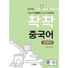 착착중국어step2
