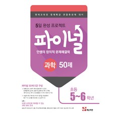 안쌤의 창의적 문제해결력 파이널 과학 50제 초등 5 6학년 : 영재교육원 영재학급 관찰추천제 대비, 타임교육