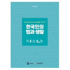 한국인의 법과 생활, 박영사, 법무부(저),박영사,(역)박영사,(그림)박영사