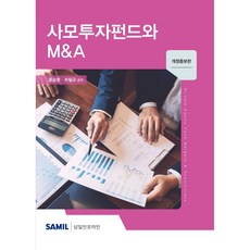 [삼일인포마인]2020 사모투자펀드와 M&A : 개정증보판 (양장), 삼일인포마인, 윤승환차일규