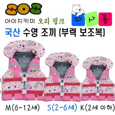 (따사롬) 국산 KC인증 어른 & 아이 지키미 SOS 수영 조끼 부력 보조복 ( 우리 아이 안전 선택이 아닌 물놀이 필수 아이템 ) from 티제이글로벌, 오리 핑크 구명조끼 사이즈 (S), 1개