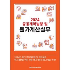 [한국물가정보]2024 공공계약법령 및 원가계산실무, 한국물가정보, 한국물가정보 편집팀