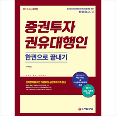시대고시기획 2021 증권투자권유대행인 한권으로 끝내기 (개정8판) + 미니수첩 증정