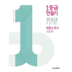 1등급 만들기 고등 확률과 통계 325제 (2023) [미래엔]