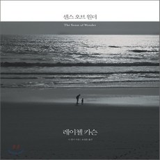 센스오브원더