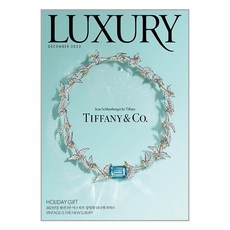 럭셔리 Luxury 2023 12월호