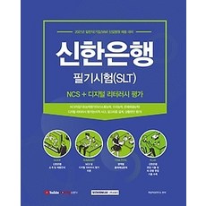 신한은행필기시험(slt)
