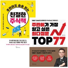 염블리 염승환 - 주린이가 가장 알고 싶은 최다질문 TOP 77 + 친절한 주식책 - 2권 세트 (미니 수첩+볼펜 선물)