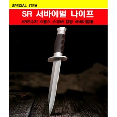 SR 서바이벌 나이프 텍티컬 나이프 캠핑나이프