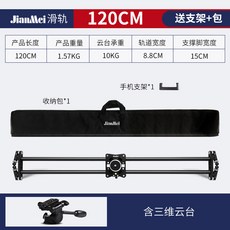 카메라 슬라이더 유튜브 수동 촬영 제어 레일 트랙 슬라이드, 120CM 슬라이드 + 볼 헤드, 1개