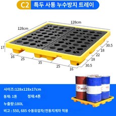 누수방지 트레이 위험물 드럼통 플랫폼 누수방지 트레이 액체누수방지 지게차 트레이 용기 받이, C2 두꺼운 4배럴 누수방지 트레이 12812, 1개