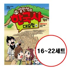 설민석의한국사대모험19