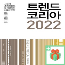 (선물) 트렌드 코리아 2022
