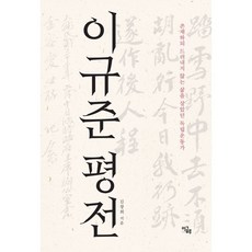 이규준 평전:존재하되 드러내지 않는 삶을 살았던 독립운동가, 이글루, 김창희 저