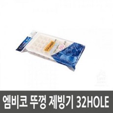 IMX858903엠비코 뚜껑 제빙기 32HOLE (10개 묶음), 단일옵션
