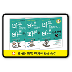 바쁜초등학생을위한빠른급수한자6급