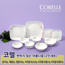 코렐 2인 10p 몸테베르데 그릇세트 가벼운 예쁜 면기 식기 밥공기 밥그릇 대접 국그릇 앞접시 나눔접시 3중 앞축공법 신혼집 혼수품 집들이 선물 추천 세계브랜드파워1위 코렐