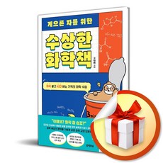 수상한 화학책 (게으른 자를 위한) (이엔제이 전용 사 은 품 증 정)