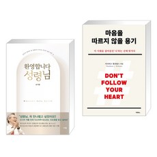 환영합니다 성령님 + 마음을 따르지 않을 용기 (전2권), 규장