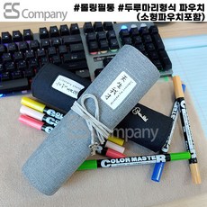 고등학생 대학생 직장인 롤링형 펜 파우치 소형파우치포함, 검정
