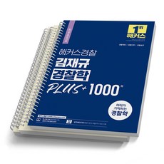 2024 해커스경찰 김재규 경찰학 PLUS+1000제, [분철 3권]