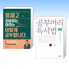 (세트) 영재고 준비하는 아이는 이렇게 공부합니다 + 공부머리 독서법 (전2권)