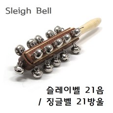 Sleigh Bell 슬레이벨 21음 / 징글벨 21방울