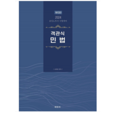 (에듀비 신정운) 2024 공인노무사 객관식 민법, 분철안함