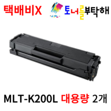 토너를부탁해 삼성 MLT-K200L 대용량 SL-M2030 M2035 M2030W M2033W 호환 재생토너, 2개, 검정 재생토너 2개, 검정 재생토너