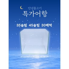 35슬림 45슬림 30배럭 일반유리 안녕물고기 수조 자반어항 관상어키우기 물고기 열대어, 1개