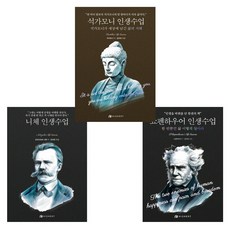 (인생수업시리즈) 니체 인생수업 + 쇼펜하우어 인생수업 : 한 번뿐인 삶 이렇게 살아라 + 석가모니 인생수업 : 석가모니가 세상에 남긴 삶의 지혜 (전3권)