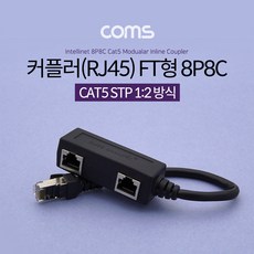 Coms 커플러(RJ45) FT형 8P8C / 분배기 / 1:2 / 2분배 / Black / STP, 1개