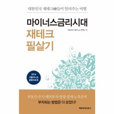 유니오니아시아 마이너스금리시대 재테크 필살기