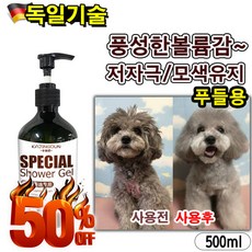 [독일기술] 1/1+1 저자극 강아지 샴푸 애견샴푸 컨디셔닝 반려동물 푸들 비숑 말티즈 골들 리트리버 털케어 모색유지 식물성분 안심배송 증정, 1개, 500ml, 푸들용