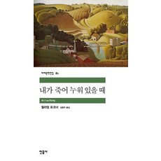 내가 죽어 누워 있을 때, 민음사, <윌리엄 포크너> 저/<김명주> 역