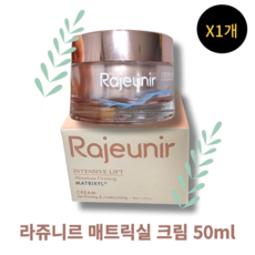 [정품100%] RAJEUNIR INTENSIVE LIFT 라쥬니르 매트릭실 크림 미백 피부톤업 페이스용 팔자 목 눈가 입가 이마 주름 개선 안티에이징 피부탄력 콜라겐생성