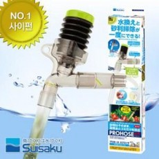 수이사쿠 프로호스 ex 2nl1 사이펀 어항청소 바닥청소 청소용품