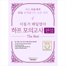 에스티유니타스 2020 이동기 매일영어 하프모의고사 완성편 + 공무원영어 공3독 제공