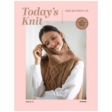 하나북스퀘어 유월의 솔의 투데이즈 니트 Todays Knit 다양한 실루엣과 구조의 대바늘 뜨개 옷과 소품