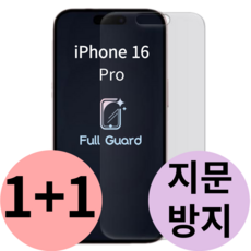 아이폰16 프로 맥스 플러스 지문 방지 액정 보호 필름 IPhone pro max plus