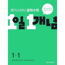 중학수학 1일 1개념 중 1-1(2023):필수 개념 입문서, 메가스터디북스, 중학수학 1일 1개념 중 1-1(2023), 메가스터디북스 수학 연구회(저),메가스터디북스, 중등1학년