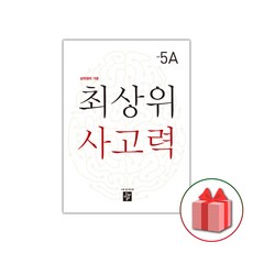 사은품+2024년 최상위 사고력 초등 5A, 초등5학년