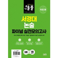 계열공통 올풀 서경대 논술 파이널 실전모의고사, 시스컴, 논술/작문