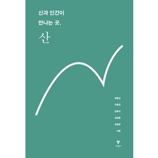 신과 인간이 만나는 곳 산, 이학사