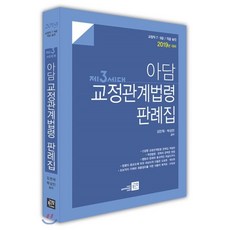 9급교정직면접기출문제집