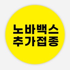 코로나백신스티커