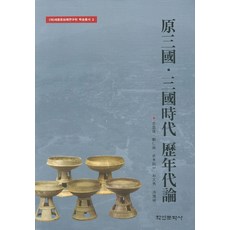 원삼국 삼국시대 역연대론, 학연문화사
