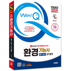 환경기능사 교재 책 필기+실기 CBT모의고사 과년도 기출문제 복원해설 단기합격 시대고시기획 김민 2025