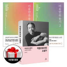 (3권) 직업으로서의 소설가 + 미움받을 용기 (200만 부 기념 스페셜 에디션) 1-2 + 사은품 한정증정, 3권세트