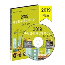 유니오니아시아 2019 측량업.토목설계사무소 주소록 CD ROM 1장